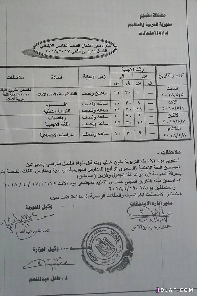 جدول امتحان الترم الثاني محافظة الفيوم 2024 للمرحلة الابتدائية العام اللغات
