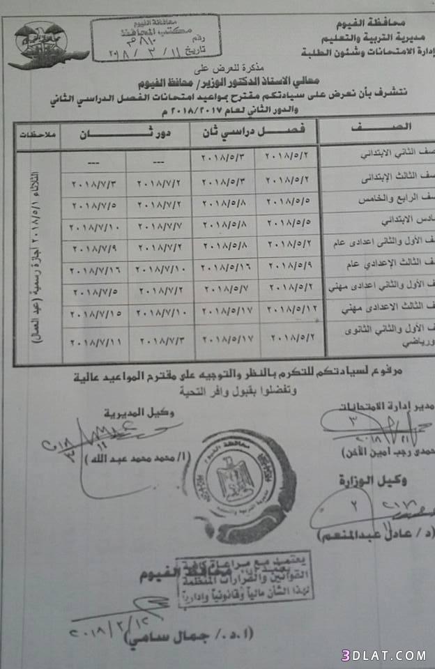 جدول امتحان الترم الثاني محافظة الفيوم 2024 للمرحلة الابتدائية العام اللغات