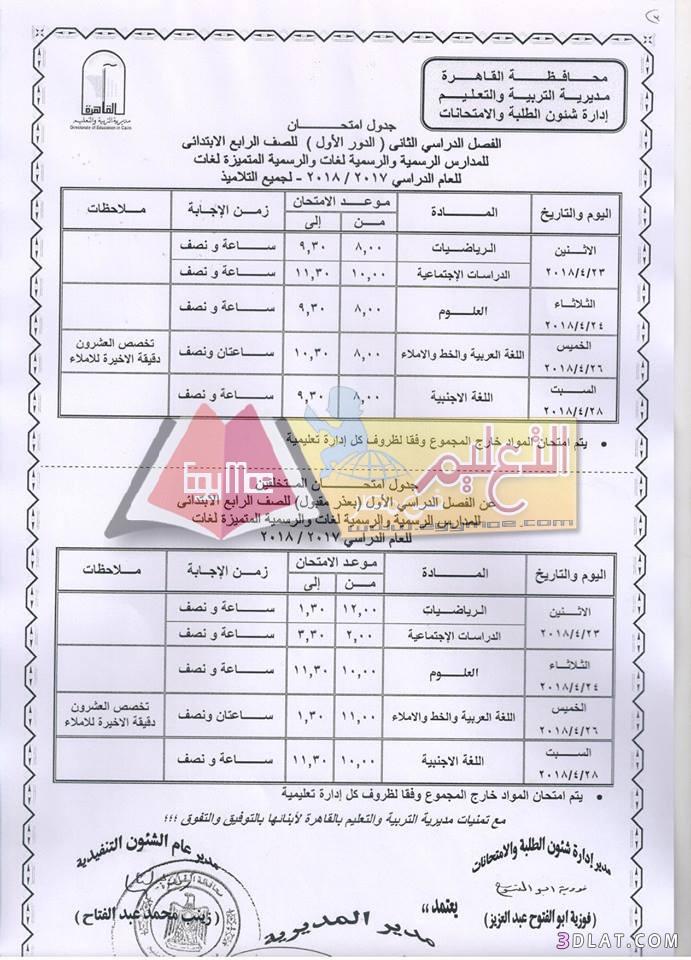 جدول امتحان الترم الثاني محافظة القاهرة 2024 للمرحلة الابتدائية العام اللغا