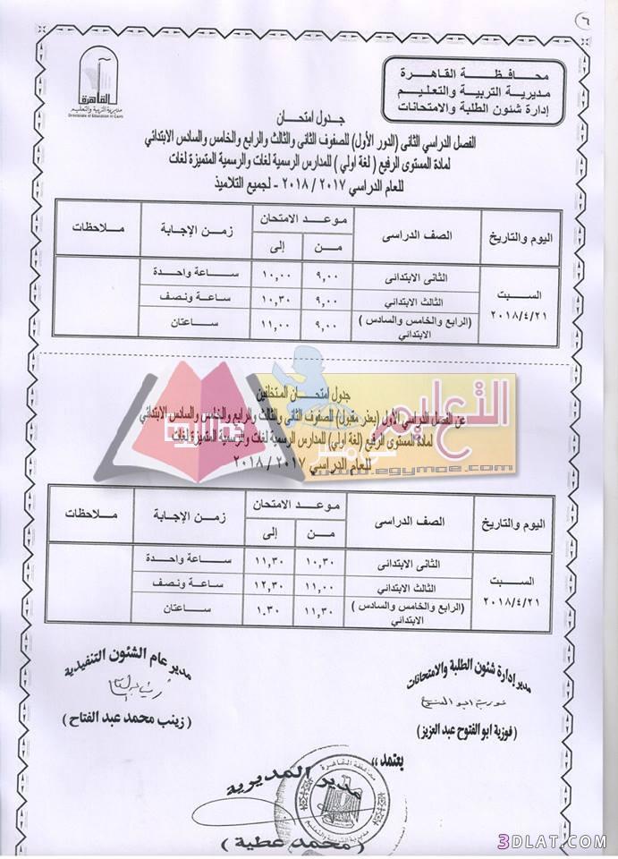 جدول امتحان الترم الثاني محافظة القاهرة 2024 للمرحلة الابتدائية العام اللغا