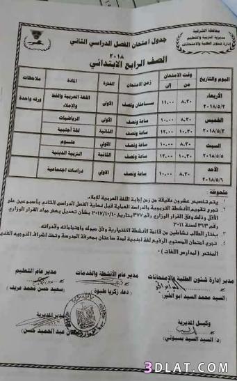 جدول امتحان الترم الثاني محافظة الشرقية 2024 للمرحلة الابتدائية العام اللغا