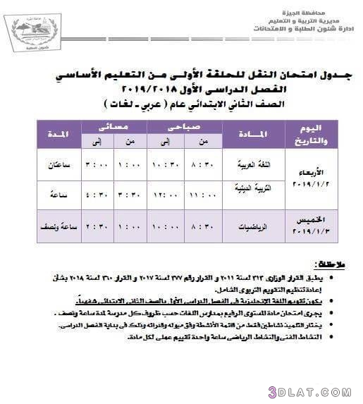 جدول امتحان الترم الأول محافظة الجيزة 2024 للمرحلة الابتدائية العام اللغات