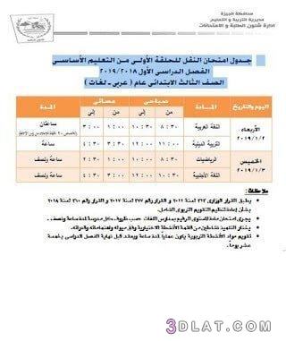 جدول امتحان الترم الأول محافظة الجيزة 2024 للمرحلة الابتدائية العام اللغات