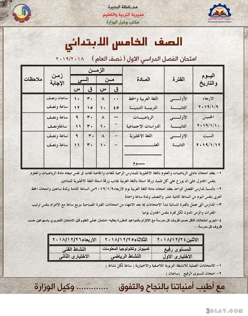 جدول امتحان الترم الأول محافظة البحيرة 2024 للمرحلة الابتدائية العام اللغات