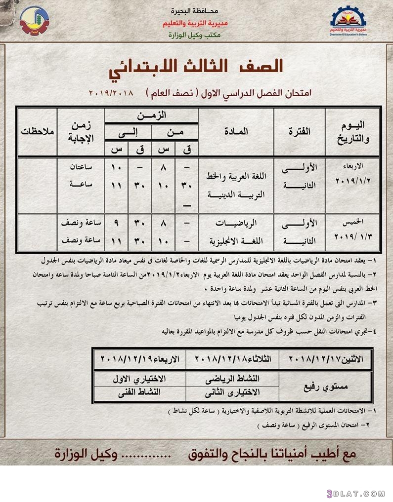 جدول امتحان الترم الأول محافظة البحيرة 2024 للمرحلة الابتدائية العام اللغات