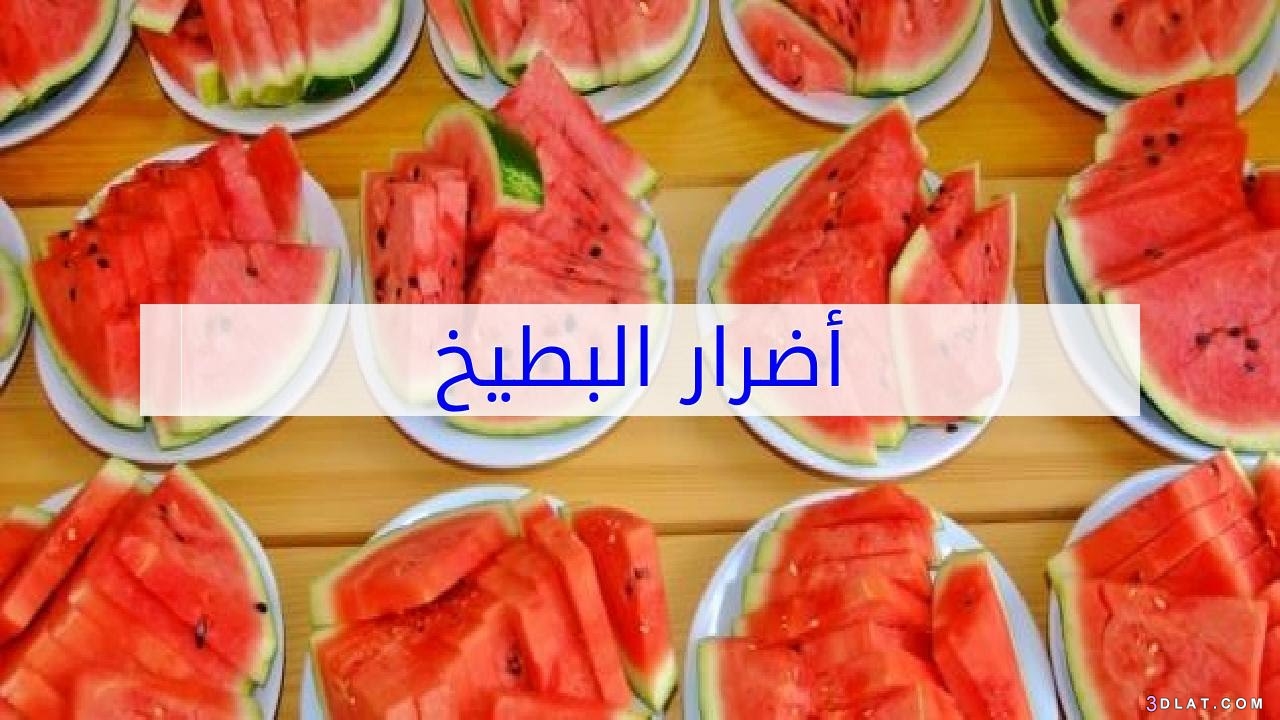 البطيخ الأحمر والاصفر وفوائدة ، فوائد قشر البطيخ أضرار البطيخ.