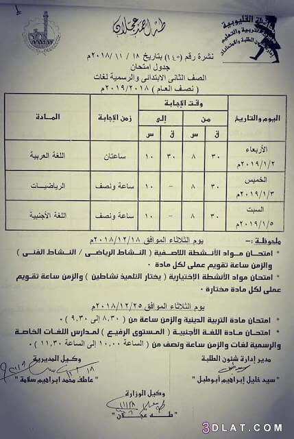 جدول امتحان الترم الأول محافظة القليوبية 2024 للمرحلة الابتدائية العام اللغ