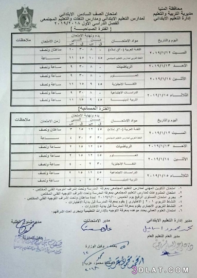 جدول امتحان الترم الأول محافظة المنيا 2024 للمرحلة الابتدائية العام اللغات