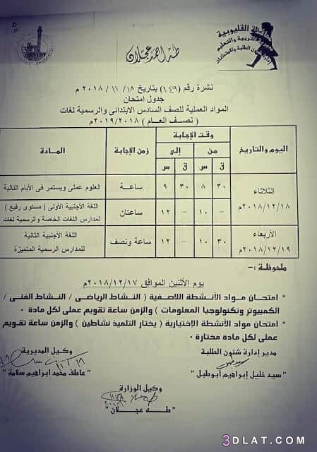 جدول امتحان الترم الأول محافظة القليوبية 2024 للمرحلة الابتدائية العام اللغ