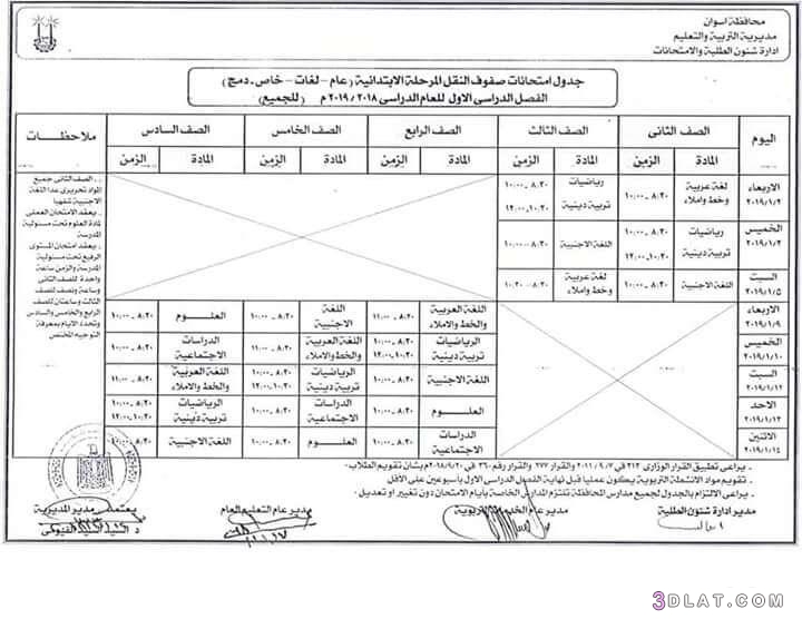 جدول امتحان الترم الأول محافظة أسوان 2024 للمرحلة الابتدائية العام اللغات