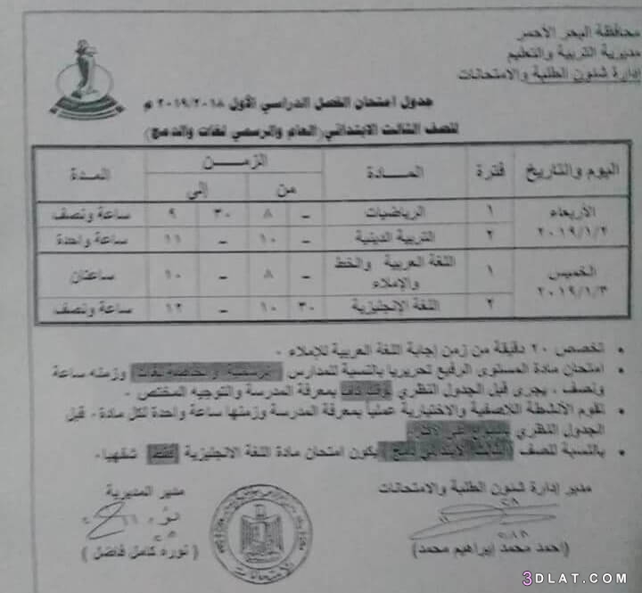 جدول امتحان الترم الأول محافظة البحر الأحمر 2024 للمرحلة الابتدائية العام ا