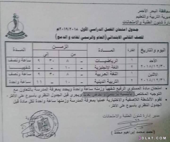 جدول امتحان الترم الأول محافظة البحر الأحمر 2024 للمرحلة الابتدائية العام ا