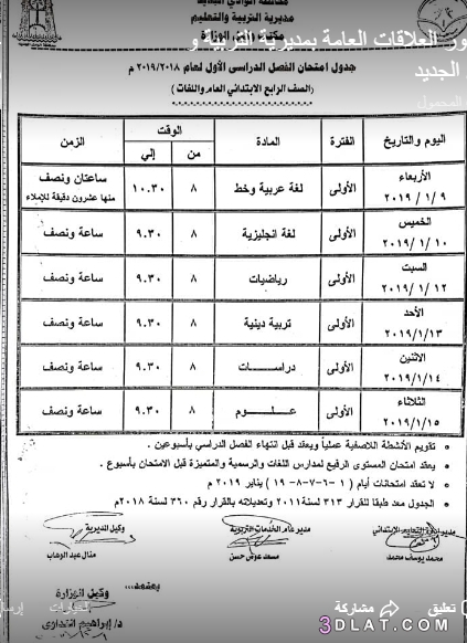 جدول امتحان الترم الأول محافظة الوادي الجديد 2024 للمرحلة الابتدائية العام