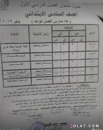 جدول امتحان الترم الأول محافظة الاسماعيلية 2024 للمرحلة الابتدائية العام ال