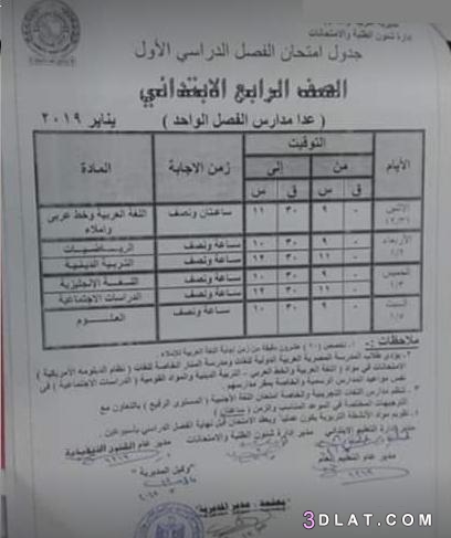 جدول امتحان الترم الأول محافظة الاسماعيلية 2024 للمرحلة الابتدائية العام ال