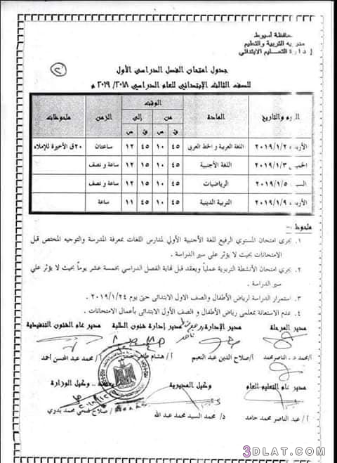 جدول امتحان الترم الأول محافظة أسيوط 2024 للمرحلة الابتدائية العام اللغات