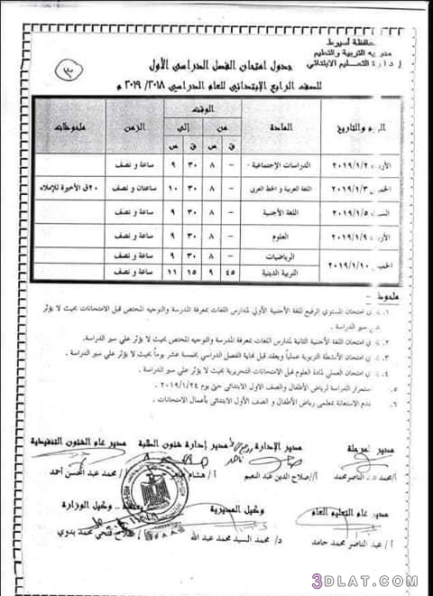 جدول امتحان الترم الأول محافظة أسيوط 2024 للمرحلة الابتدائية العام اللغات
