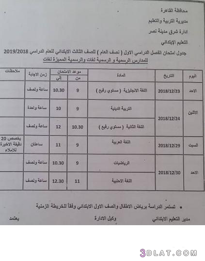 جدول امتحان الترم الأول محافظة القاهرة 2024 للمرحلة الابتدائية العام اللغات