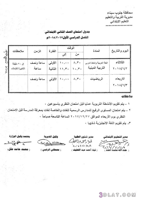 جدول امتحان الترم الأول محافظة جنوب سيناء 2024 للمرحلة الابتدائية العام الل