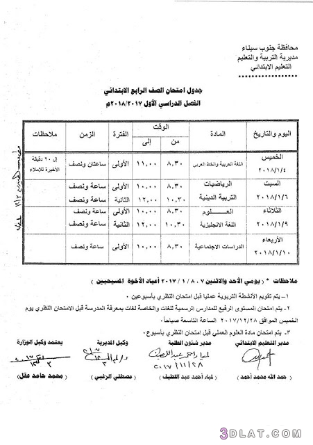 جدول امتحان الترم الأول محافظة جنوب سيناء 2024 للمرحلة الابتدائية العام الل