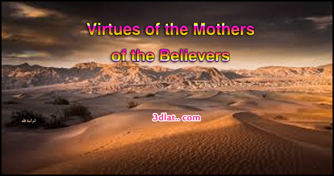 Virtues of the Mothers of the Believers
