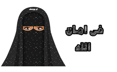 صور ايات قرانية واحاديث عن الحجاب من تصميمى, صور شروط حجاب المراة المسلمة