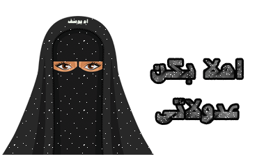 صور ايات قرانية واحاديث عن الحجاب من تصميمى, صور شروط حجاب المراة المسلمة