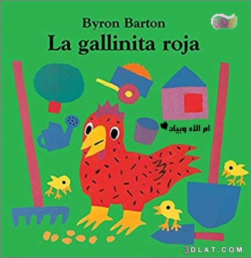 قصة الدجاجة الصغيرة الحمراء la gallinita roja مترجمة للاطفال