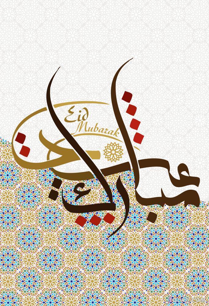 بطاقات تهنئه للعيد , صور عيد مبارك , عيد سعيد , أكبر مجموعه من صور التهنئه