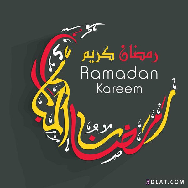 صور رمضان كريم للفيس والواتس2024, صور رمضانية مكتوب عليها,خلفيات رمضان
