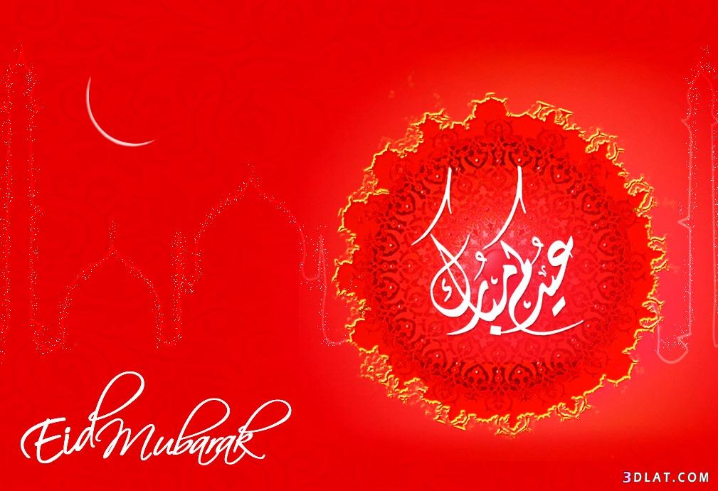 بطاقات تهنئه للعيد , صور عيد مبارك , عيد سعيد , أكبر مجموعه من صور التهنئه