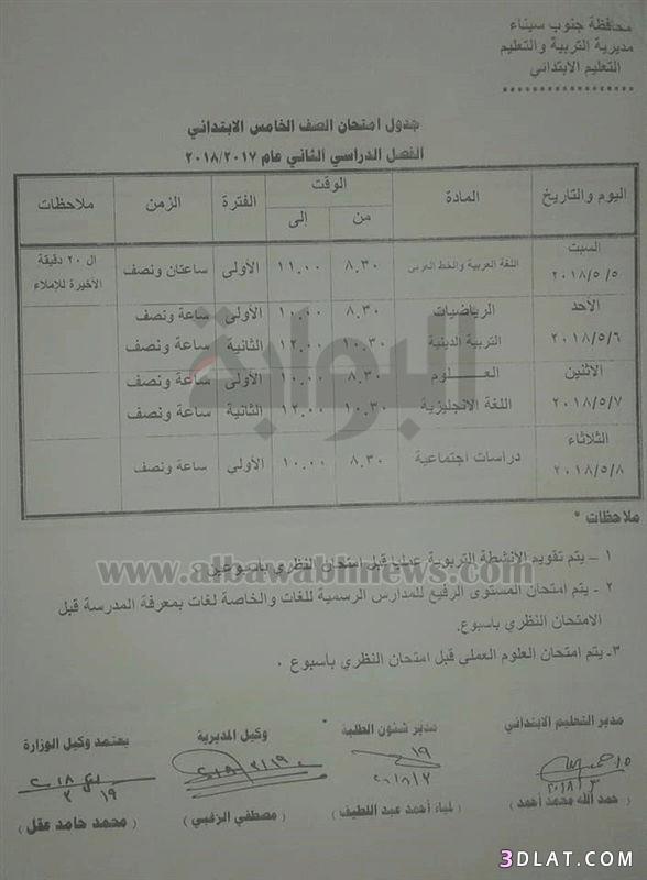 جدول امتحان الترم الثاني محافظة جنوب سيناء 2024 للمرحلة الابتدائية العام ال