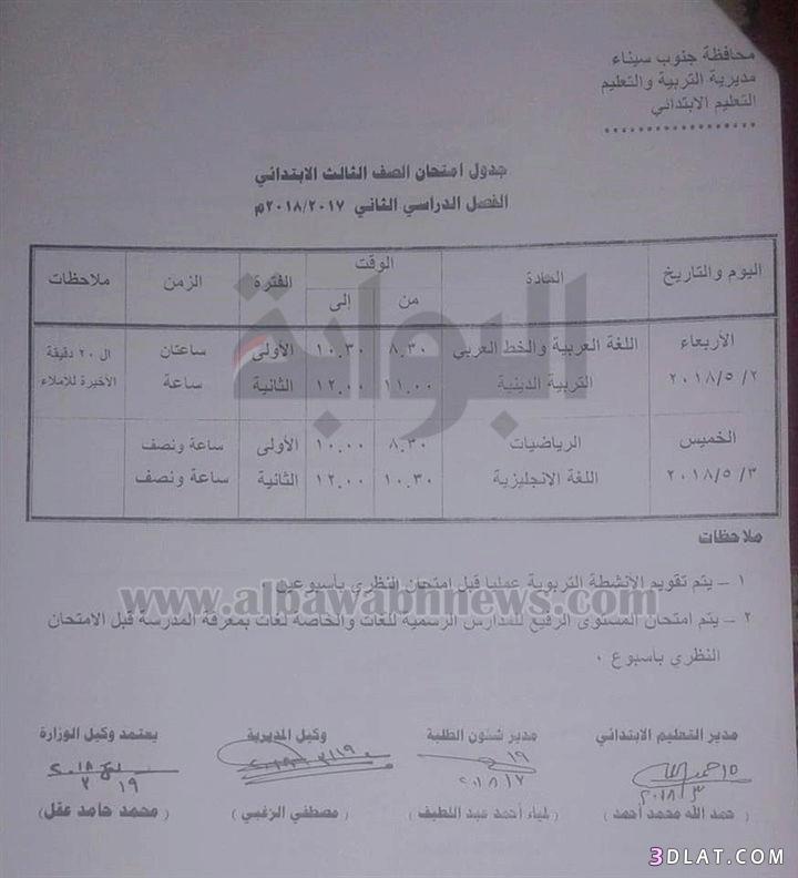 جدول امتحان الترم الثاني محافظة جنوب سيناء 2024 للمرحلة الابتدائية العام ال