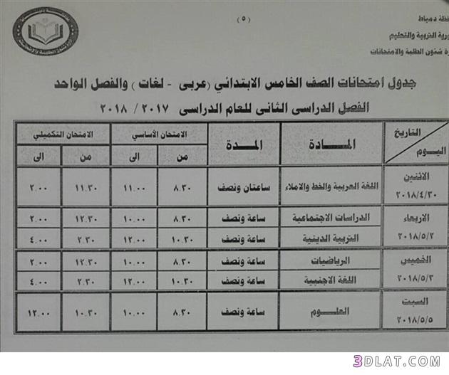 جدول امتحان الترم الثاني محافظة دمياط 2024 للمرحلة الابتدائية العام اللغات