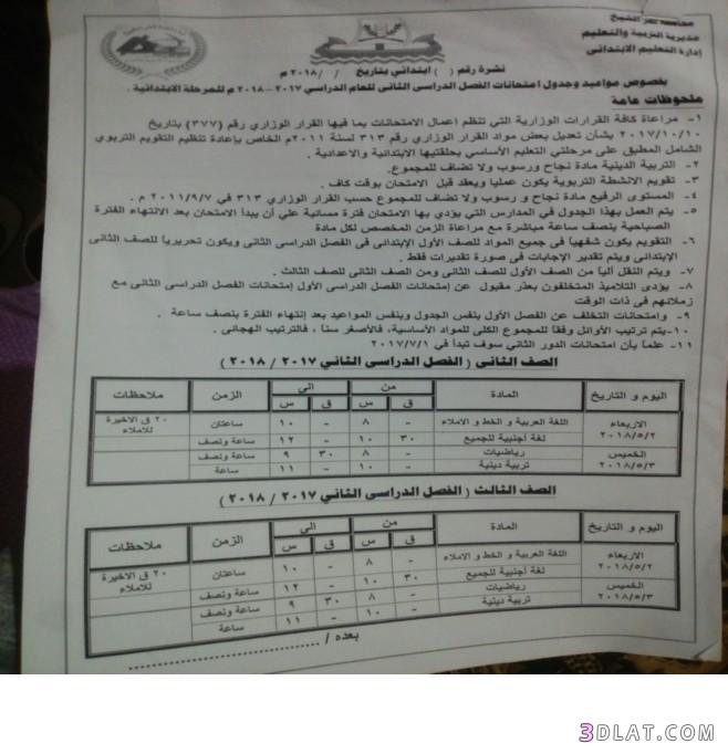 جدول امتحان الترم الثاني محافظة كفر الشيخ 2024 للمرحلة الابتدائية العام الل