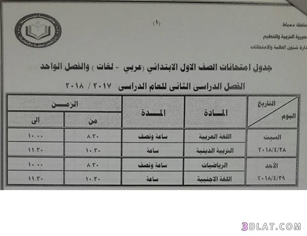 جدول امتحان الترم الثاني محافظة دمياط 2024 للمرحلة الابتدائية العام اللغات