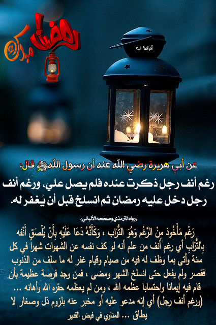 من تصميمي صورأحاديث النبي ﷺعن رمضان المبارك ،صور رمضانية لأحاديث النبي ﷺبمن