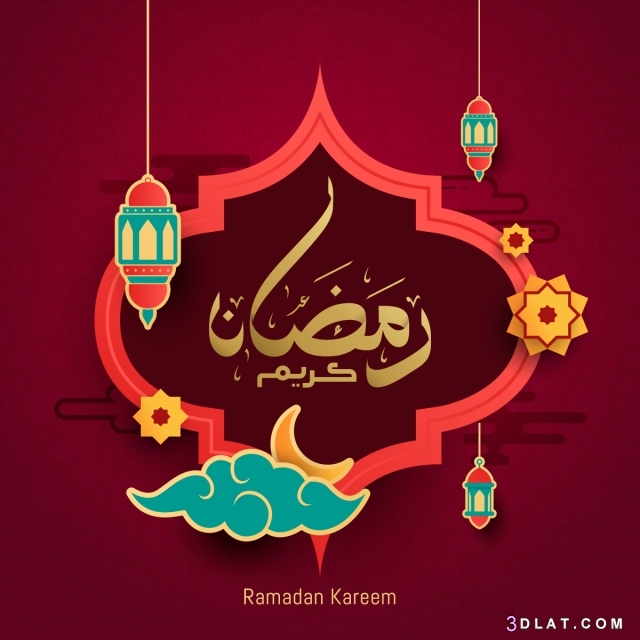 صور رمضانيه 2024, اجمل خلفيات رمضان,صور رمضانية جديدة,كروت تهنئة برمضان