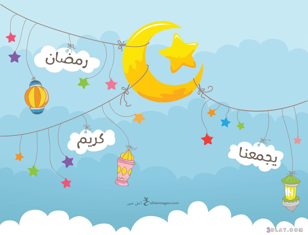 بطاقات معايدة بمناسبة شهر رمضان2024,اروع صور تهنئة برمضان,صور رمضانية