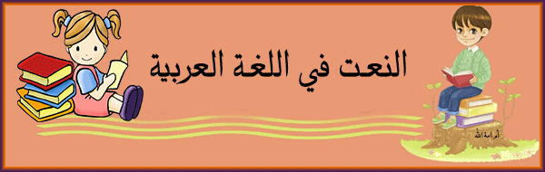 النعت في اللغة العربية،شرح النعت في اللغة العربية بالأمثلة