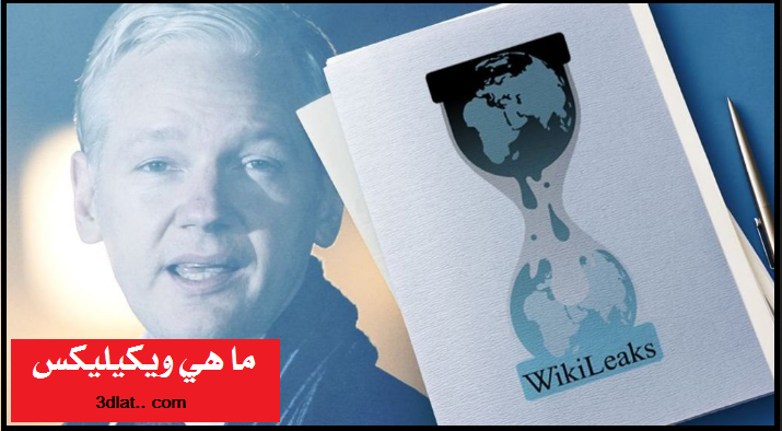 هل تعرفي منظمة ويكيليكس ،مؤسس ويكيليكس ،مشاكل أسانج القانونية أهم الوثائق ا