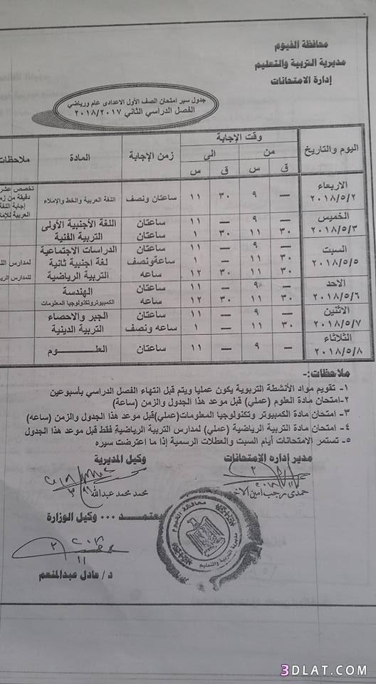 جدول امتحان الترم الثاني محافظة الفيوم 2024 للمرحلة الاعدادية العام اللغات