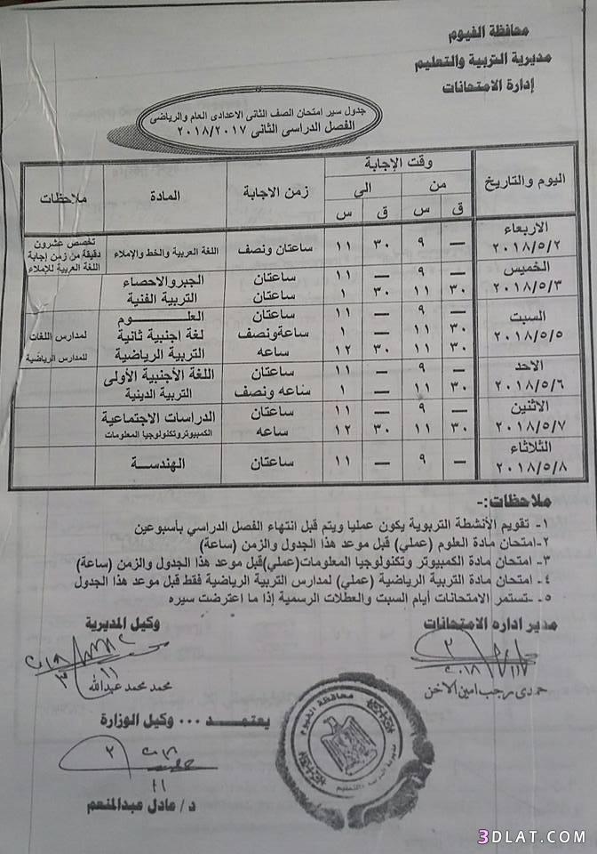 جدول امتحان الترم الثاني محافظة الفيوم 2024 للمرحلة الاعدادية العام اللغات