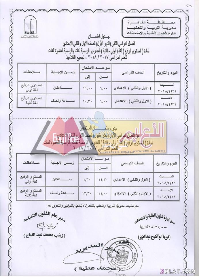 جدول امتحان الترم الثاني محافظة القاهرة 2024 للمرحلة الاعدادية العام اللغات
