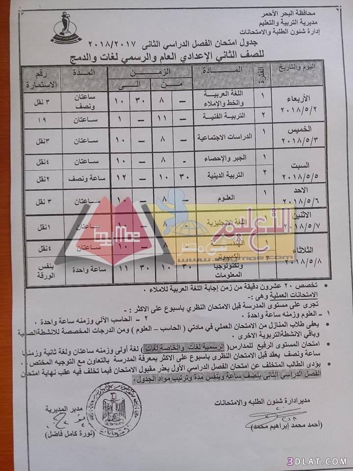 جدول امتحان الترم الثاني محافظة البحر الأحمر 2024 للمرحلة الاعدادية العام ا