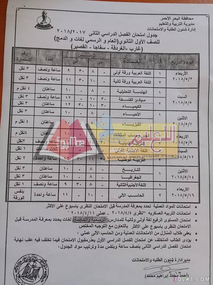 جدول امتحان الترم الثاني محافظة البحر الأحمر 2024 للصف الأول للصف الثاني ال