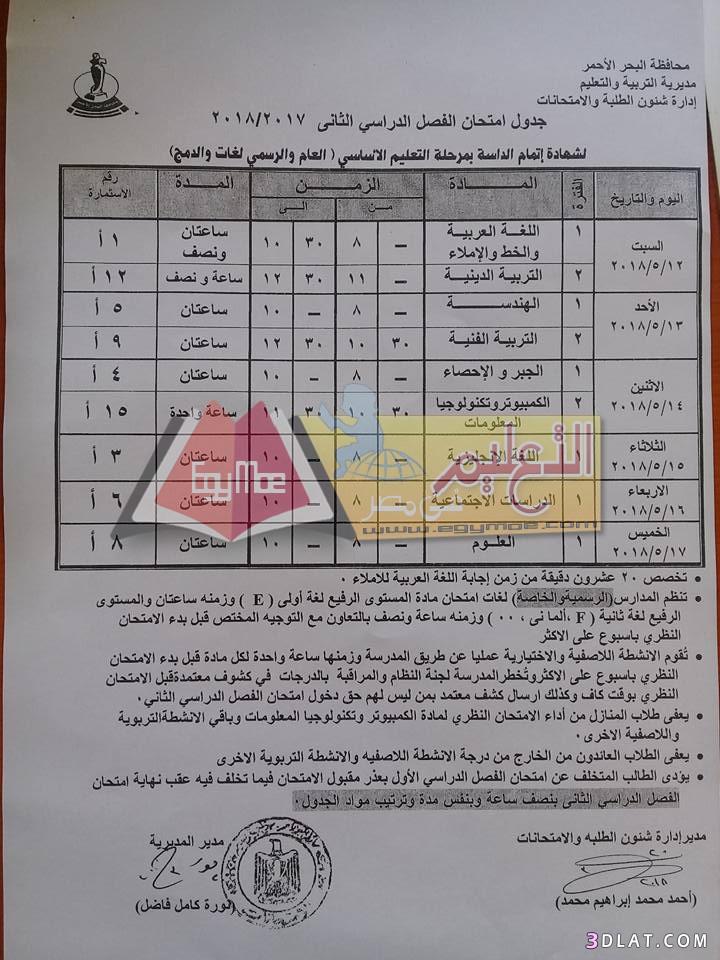 جدول امتحان الترم الثاني محافظة البحر الأحمر 2024 للمرحلة الاعدادية العام ا