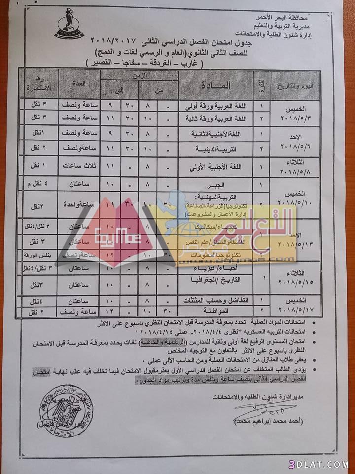 جدول امتحان الترم الثاني محافظة البحر الأحمر 2024 للصف الأول للصف الثاني ال