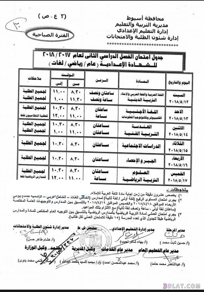 جدول امتحان الترم الثاني محافظة أسيوط 2024 للمرحلة الاعدادية العام اللغات