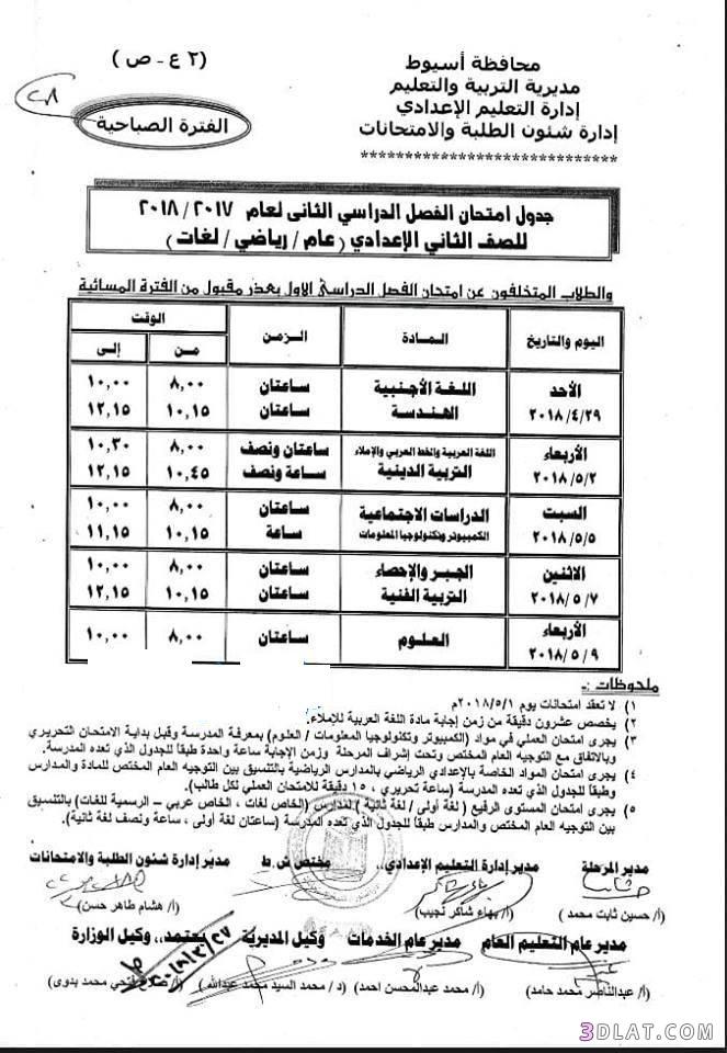 جدول امتحان الترم الثاني محافظة أسيوط 2024 للمرحلة الاعدادية العام اللغات